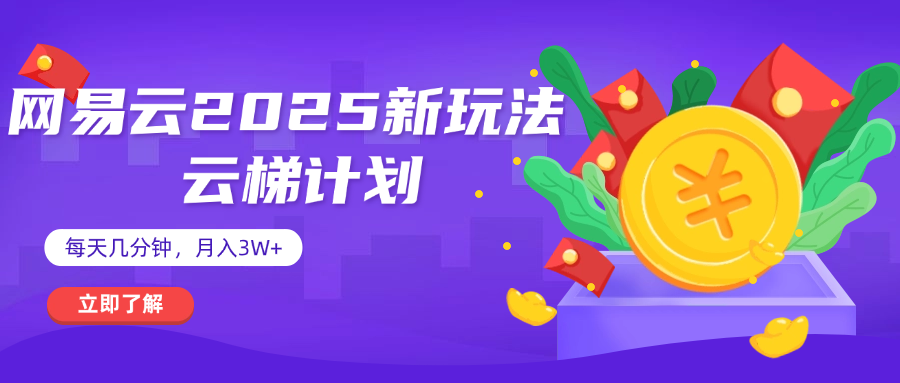 网易云云梯计划 杀疯了 每天几分钟月入3w+吉晟搞钱-网创项目资源站-副业项目-创业项目-搞钱项目吉晟搞钱