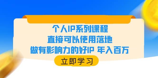 个人IP系列课程，直接可以使用落地，做有影响力的好IP 年入百万吉晟搞钱-网创项目资源站-副业项目-创业项目-搞钱项目吉晟搞钱