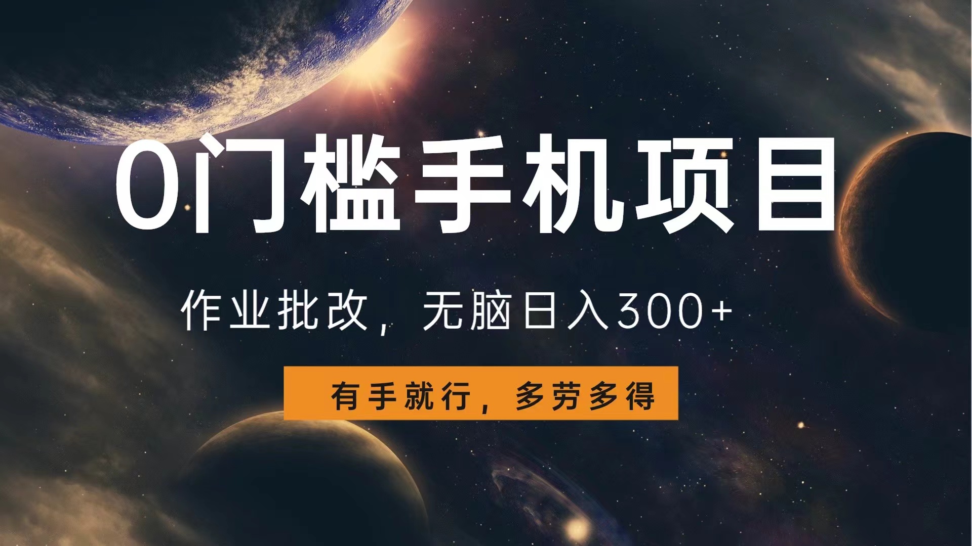 0门槛手机项目，作业批改，无脑日入300+，多劳多得，有手就行吉晟搞钱-网创项目资源站-副业项目-创业项目-搞钱项目吉晟搞钱