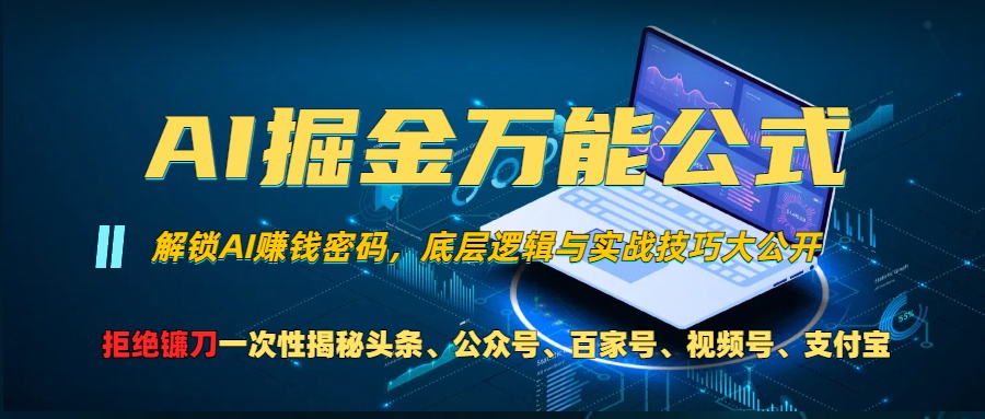 AI掘金万能公式！小白必看,解锁AI赚钱密码，底层逻辑与实战技巧大公开！吉晟搞钱-网创项目资源站-副业项目-创业项目-搞钱项目吉晟搞钱