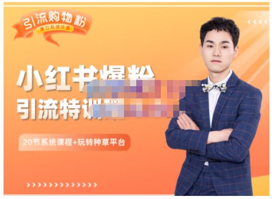 陆明明·小红书爆粉特训班5.0，助你轻松玩转小红书平台价值1380元吉晟搞钱-网创项目资源站-副业项目-创业项目-搞钱项目吉晟搞钱