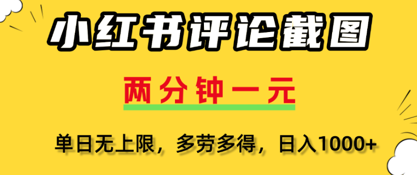 小红书评论区评论截图，一分钟2条，日入几千，多劳多得吉晟搞钱-网创项目资源站-副业项目-创业项目-搞钱项目吉晟搞钱