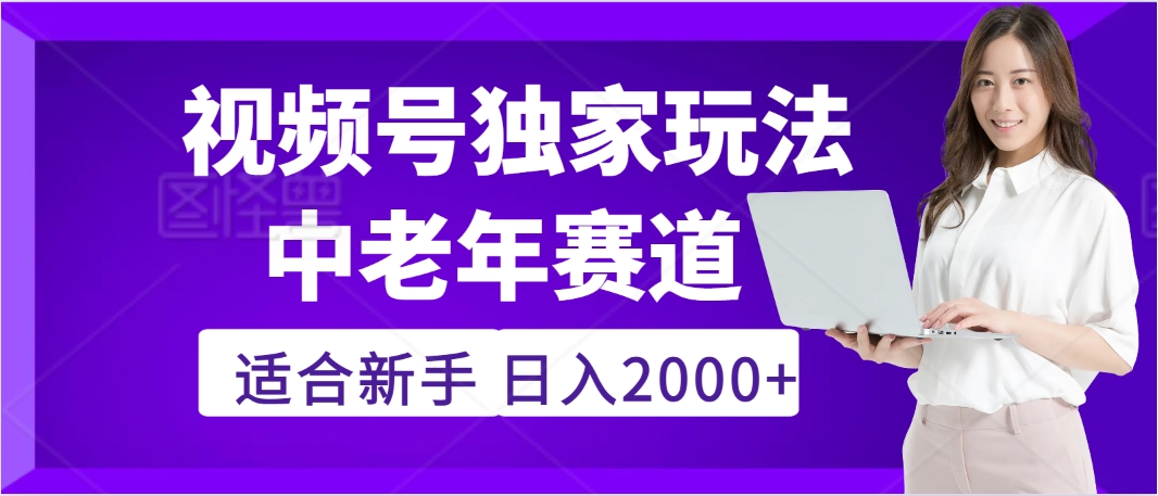 惊爆！2025年视频号老年养生赛道的逆天独家秘籍，躺着搬运爆款，日赚 2000 + 不是梦吉晟搞钱-网创项目资源站-副业项目-创业项目-搞钱项目吉晟搞钱
