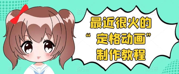抖音定格动画制作教程，全程无人出境，一个用差异化方式的美食赛道吉晟搞钱-网创项目资源站-副业项目-创业项目-搞钱项目吉晟搞钱