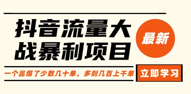 抖音流量大战暴利项目：一个品爆了少数几十单，多则几百上千单（原价1288）吉晟搞钱-网创项目资源站-副业项目-创业项目-搞钱项目吉晟搞钱