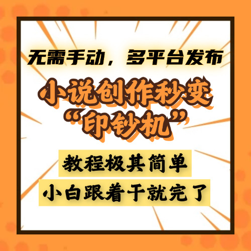 小说创作秒变“印钞机”，无需手动，多平台发布，课程极其简单，小白一学就会，单月轻松躺赚2w+吉晟搞钱-网创项目资源站-副业项目-创业项目-搞钱项目吉晟搞钱