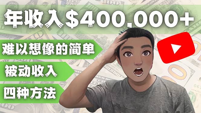 YOUTUBEU的四种被动收入赚钱方法，被动年入40w+美元（实操教程）吉晟搞钱-网创项目资源站-副业项目-创业项目-搞钱项目吉晟搞钱