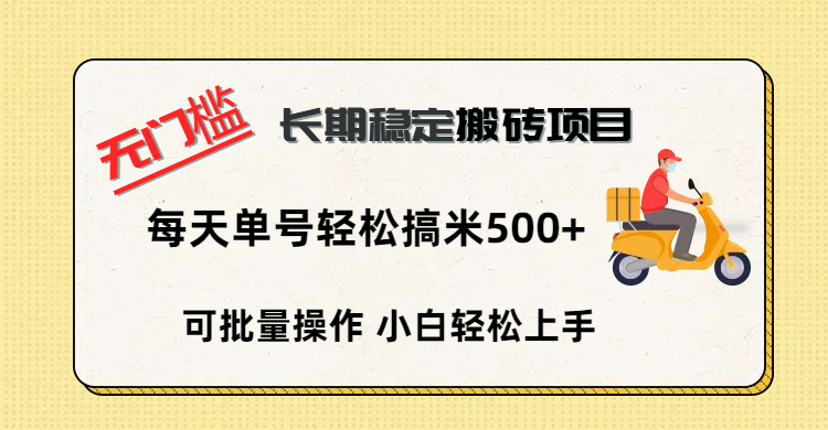 无门槛 长期稳定搬砖项目，单号单日轻松搞米500+吉晟搞钱-网创项目资源站-副业项目-创业项目-搞钱项目吉晟搞钱