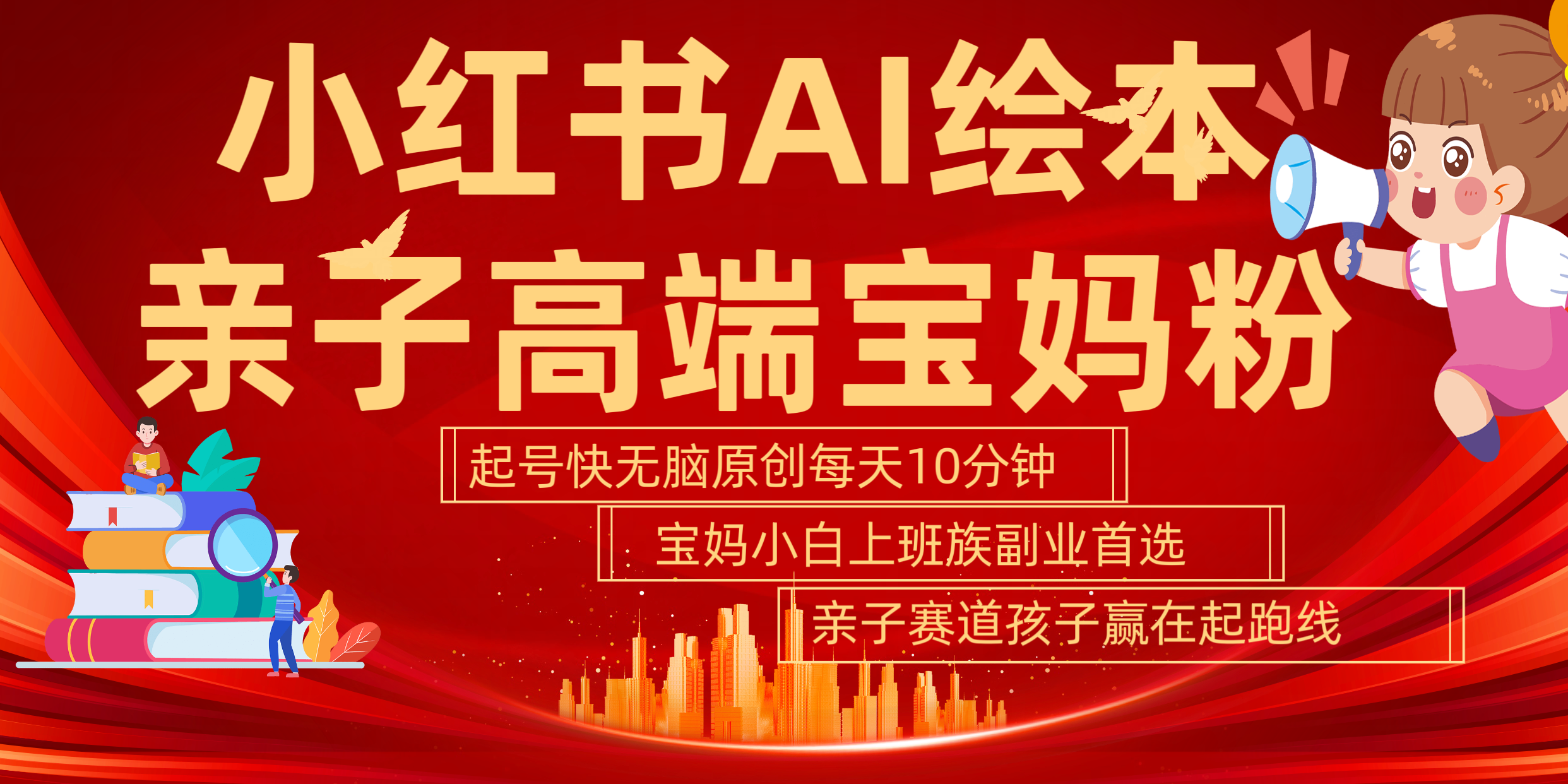 小红书AI绘本  亲子赛道  高端宝妈粉 起号快 五分钟无脑原创 小白 宝妈 上班族副业 无脑冲  轻松玩赚副业吉晟搞钱-网创项目资源站-副业项目-创业项目-搞钱项目吉晟搞钱