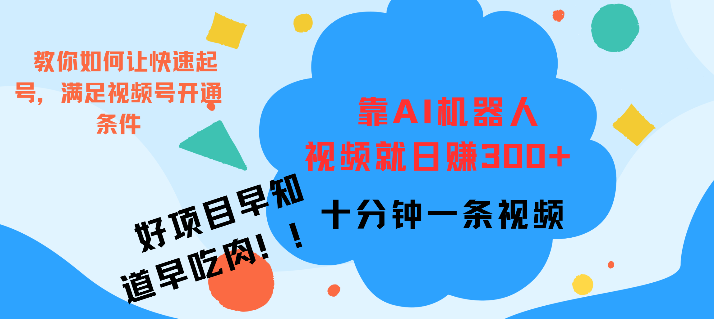 ai机器人爆火视频制作，靠视频日入300+，早学早吃肉吉晟搞钱-网创项目资源站-副业项目-创业项目-搞钱项目吉晟搞钱