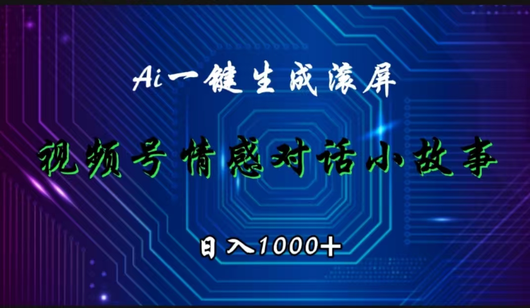 视频号情感小故事赛道，AI百分百原创，日入1000+吉晟搞钱-网创项目资源站-副业项目-创业项目-搞钱项目吉晟搞钱