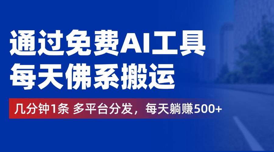 通过免费AI工具，每天佛系搬运，几分钟1条多平台分发。每天躺赚500+吉晟搞钱-网创项目资源站-副业项目-创业项目-搞钱项目吉晟搞钱