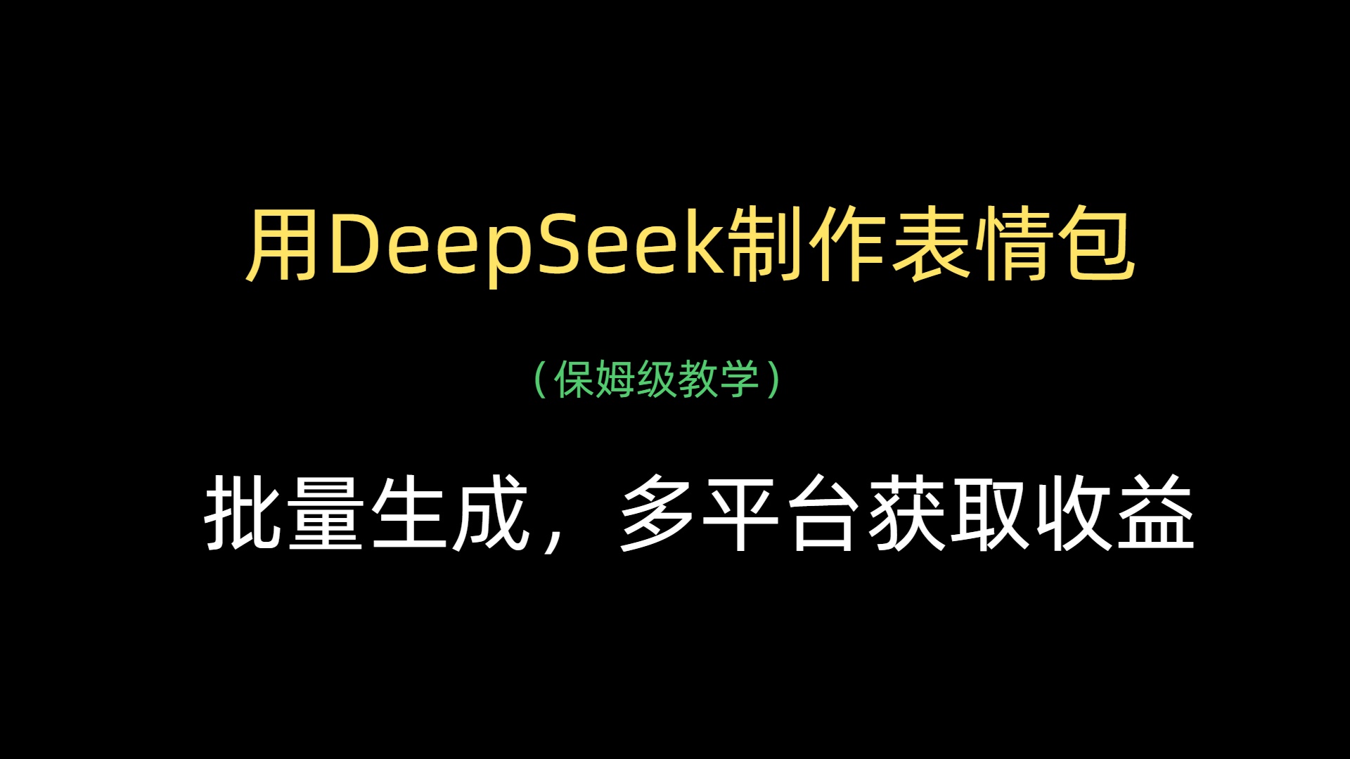 用DeepSeek制作表情包，批量生成，多平台获取收益吉晟搞钱-网创项目资源站-副业项目-创业项目-搞钱项目吉晟搞钱