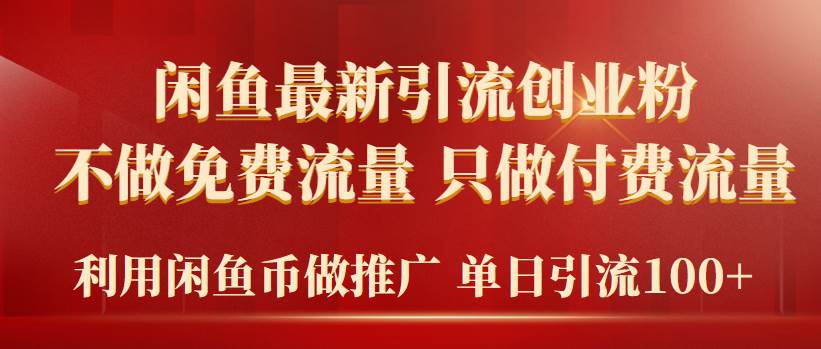 2024年闲鱼币推广引流创业粉，不做免费流量，只做付费流量，单日引流100+吉晟搞钱-网创项目资源站-副业项目-创业项目-搞钱项目吉晟搞钱