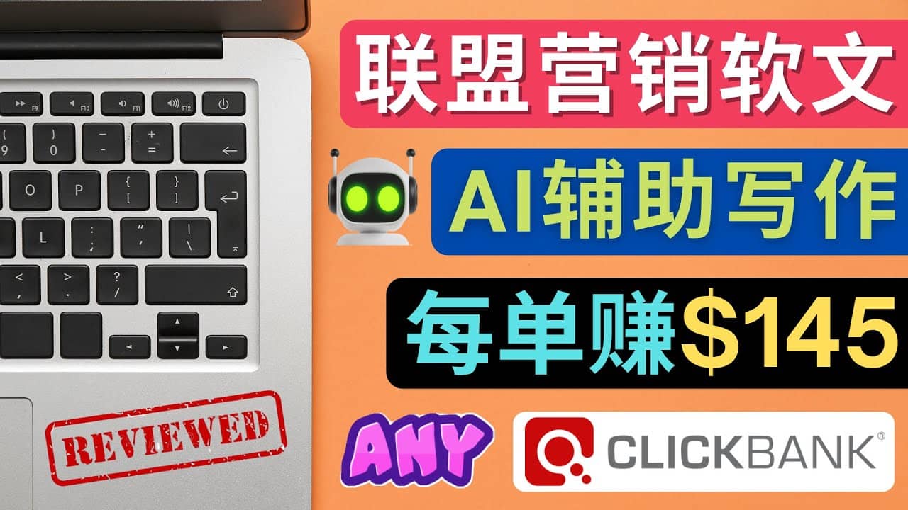 联盟营销软文写作，利用AL工具快速完成高质量软文，每单赚145美元吉晟搞钱-网创项目资源站-副业项目-创业项目-搞钱项目吉晟搞钱