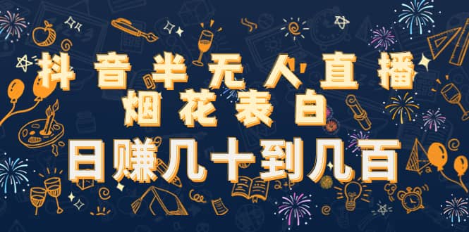 抖音半无人直播烟花表白（教程+视频模板素材）吉晟搞钱-网创项目资源站-副业项目-创业项目-搞钱项目吉晟搞钱
