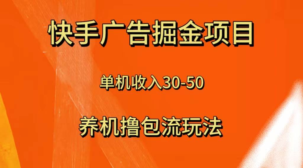 快手极速版广告掘金项目，养机流玩法，单机单日30—50吉晟搞钱-网创项目资源站-副业项目-创业项目-搞钱项目吉晟搞钱