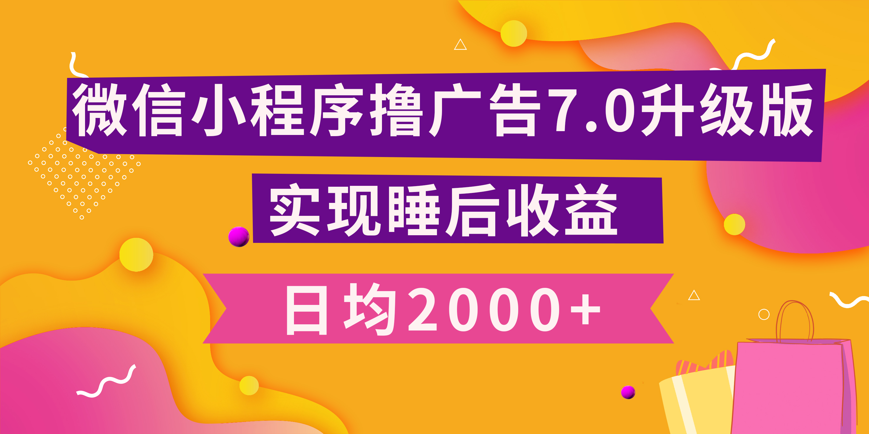 小程序撸广告最新7.0玩法，日均2000+ 全新升级玩法-小白可做吉晟搞钱-网创项目资源站-副业项目-创业项目-搞钱项目吉晟搞钱