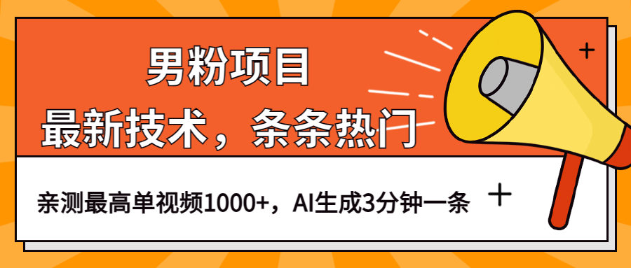 男粉项目，最新技术视频条条热门，一条作品1000+AI生成3分钟一条吉晟搞钱-网创项目资源站-副业项目-创业项目-搞钱项目吉晟搞钱