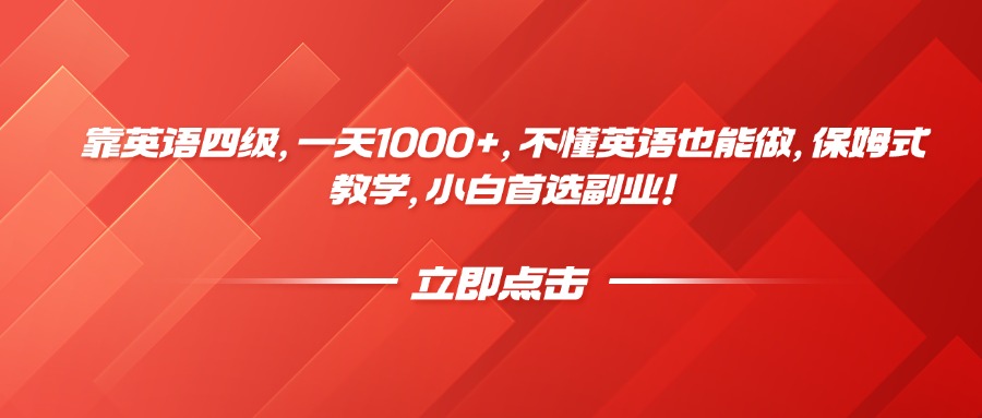 靠英语四级，一天1000+，不懂英语也能做，保姆式教学，小白首选副业！吉晟搞钱-网创项目资源站-副业项目-创业项目-搞钱项目吉晟搞钱