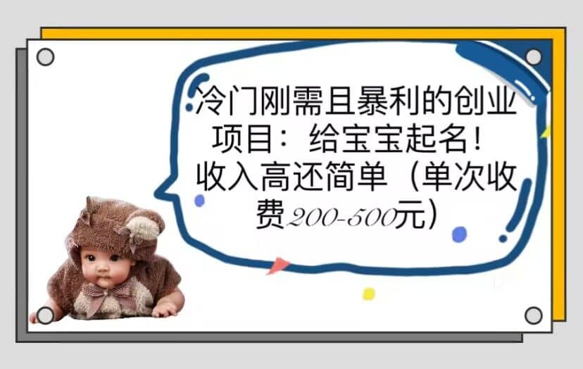 冷门刚需且暴利的创业项目：给宝宝起名！收入高还简单（单次200-500）吉晟搞钱-网创项目资源站-副业项目-创业项目-搞钱项目吉晟搞钱
