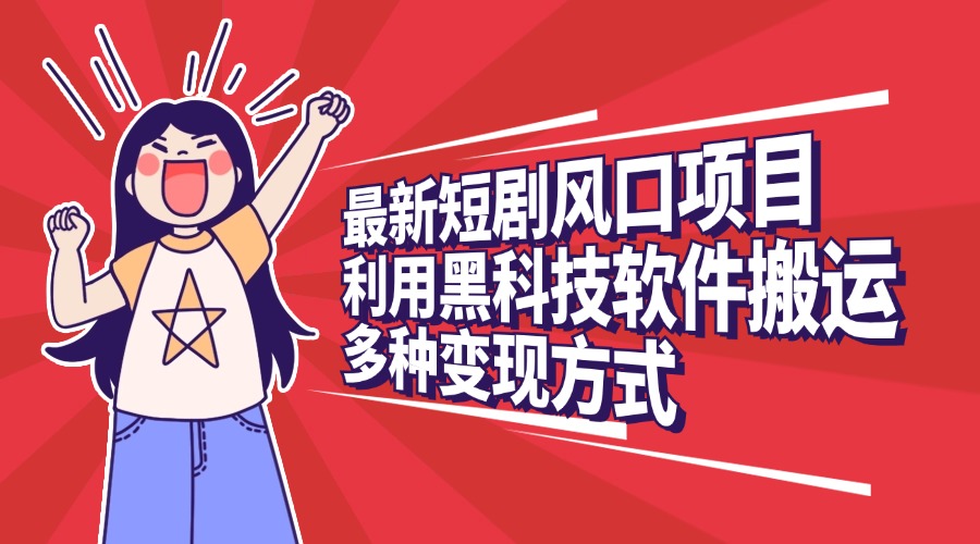 最新短剧风口项目，利用黑科技软件搬运，多种变现方式吉晟搞钱-网创项目资源站-副业项目-创业项目-搞钱项目吉晟搞钱