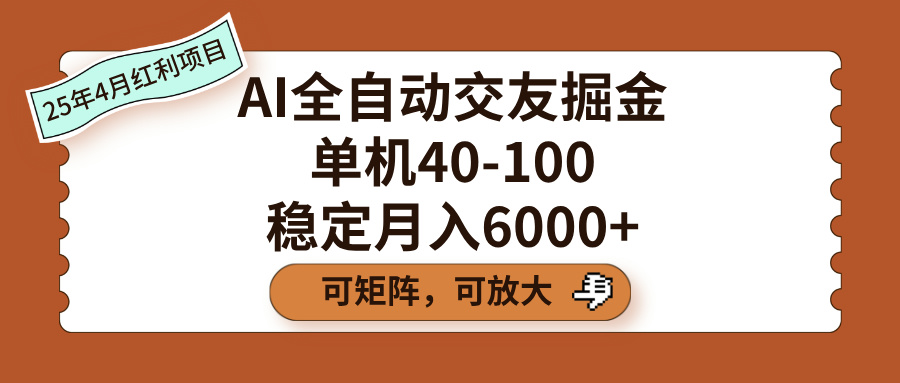 AI全自动交友掘金，单机40-100，可矩阵可放大，稳定月入6000+吉晟搞钱-网创项目资源站-副业项目-创业项目-搞钱项目吉晟搞钱