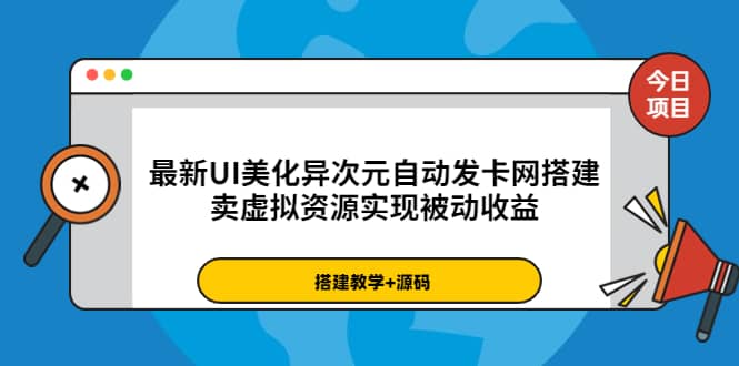 最新UI美化异次元自动发卡网搭建，卖虚拟资源实现被动收益（源码+教程）吉晟搞钱-网创项目资源站-副业项目-创业项目-搞钱项目吉晟搞钱