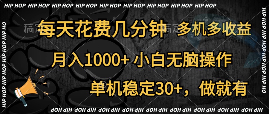 全网首发，独家玩法，每天花费几分钟，单机稳定30+，做就有，月入1000+，小白无脑操作，多机多收益吉晟搞钱-网创项目资源站-副业项目-创业项目-搞钱项目吉晟搞钱