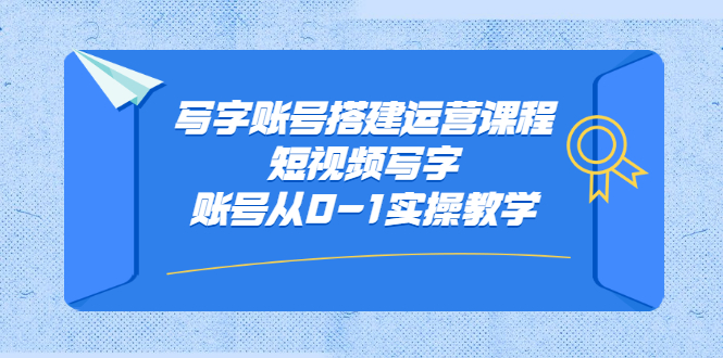 写字账号搭建运营课程，短视频写字账号从0-1实操教学吉晟搞钱-网创项目资源站-副业项目-创业项目-搞钱项目吉晟搞钱