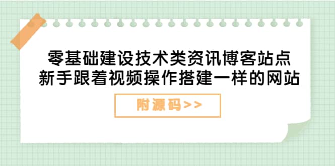 零基础建设技术类资讯博客站点：新手跟着视频操作搭建一样的网站（附源码）吉晟搞钱-网创项目资源站-副业项目-创业项目-搞钱项目吉晟搞钱
