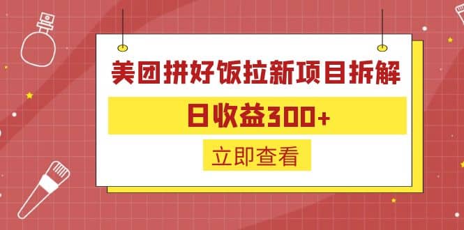 外面收费260的美团拼好饭拉新项目拆解：日收益300+吉晟搞钱-网创项目资源站-副业项目-创业项目-搞钱项目吉晟搞钱