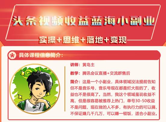 黄岛主·头条视频蓝海小领域副业项目，单号30-50收益不是问题吉晟搞钱-网创项目资源站-副业项目-创业项目-搞钱项目吉晟搞钱