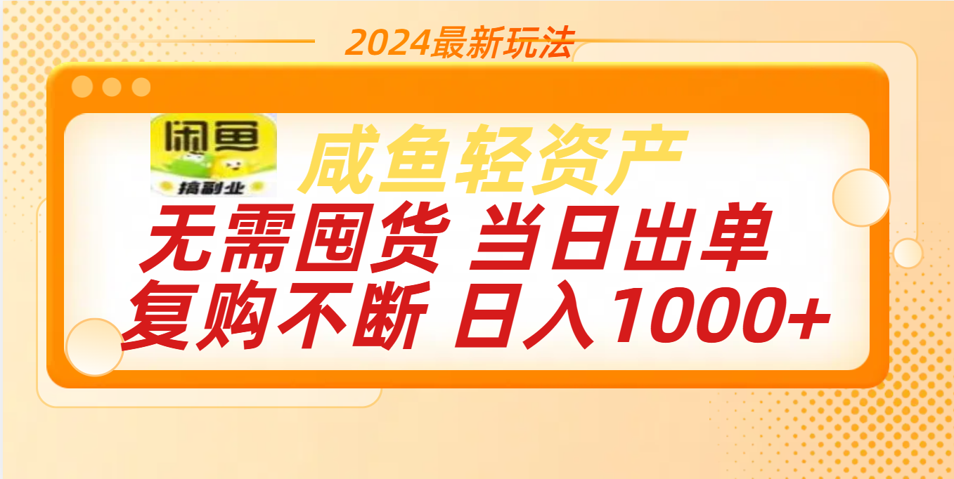 最新玩法轻资产咸鱼小白轻松上手日入1000+吉晟搞钱-网创项目资源站-副业项目-创业项目-搞钱项目吉晟搞钱