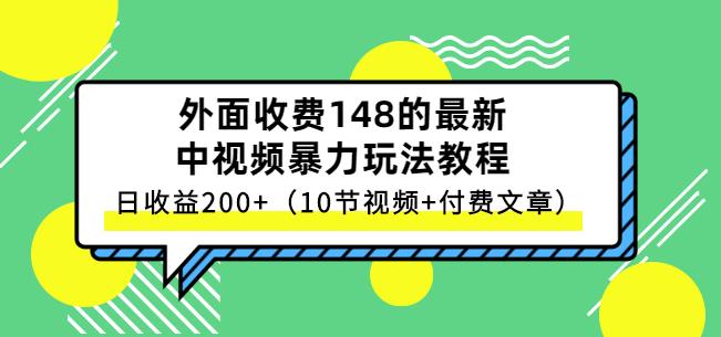 祖小来-中视频项目保姆级实战教程，视频讲解，实操演示，日收益200+吉晟搞钱-网创项目资源站-副业项目-创业项目-搞钱项目吉晟搞钱