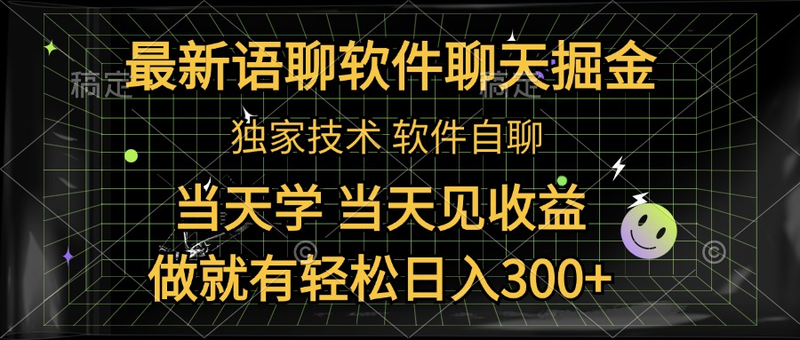 最新语聊软件自聊掘金，当天学，当天见收益，做就有轻松日入300+吉晟搞钱-网创项目资源站-副业项目-创业项目-搞钱项目吉晟搞钱