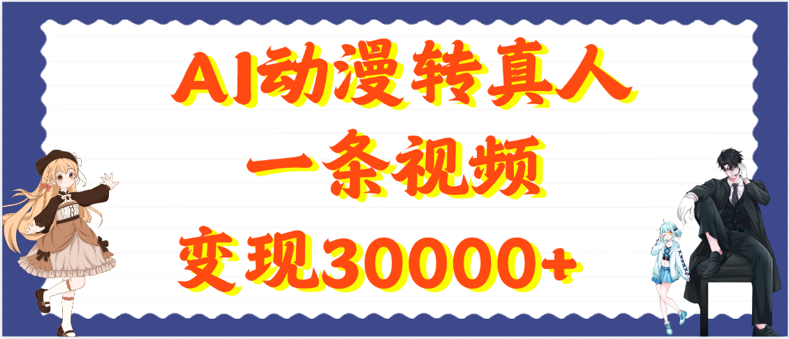 AI动漫转真人，一条视频变现30000+吉晟搞钱-网创项目资源站-副业项目-创业项目-搞钱项目吉晟搞钱