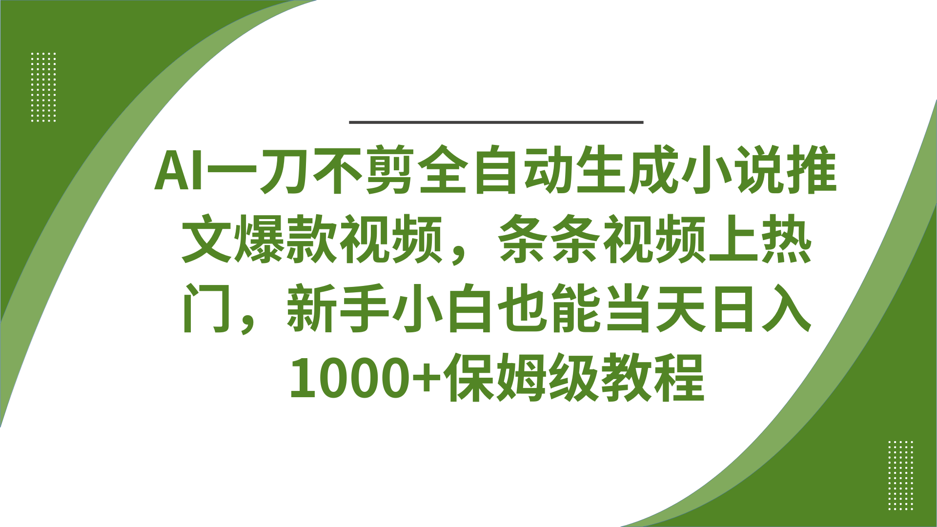 AI一刀不剪全自动生成小说推文爆款视频，条条视频上热门，新手小白也能当天日入1000+保姆级教程吉晟搞钱-网创项目资源站-副业项目-创业项目-搞钱项目吉晟搞钱