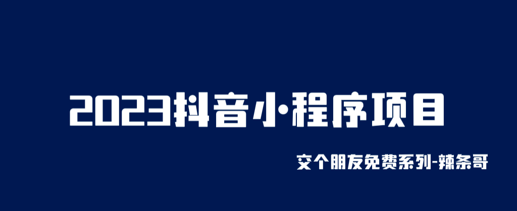 2023抖音小程序项目，变现逻辑非常很简单，当天变现，次日提现吉晟搞钱-网创项目资源站-副业项目-创业项目-搞钱项目吉晟搞钱