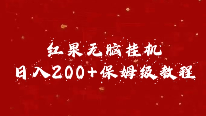 红果无脑挂机，日入200+保姆级教程吉晟搞钱-网创项目资源站-副业项目-创业项目-搞钱项目吉晟搞钱