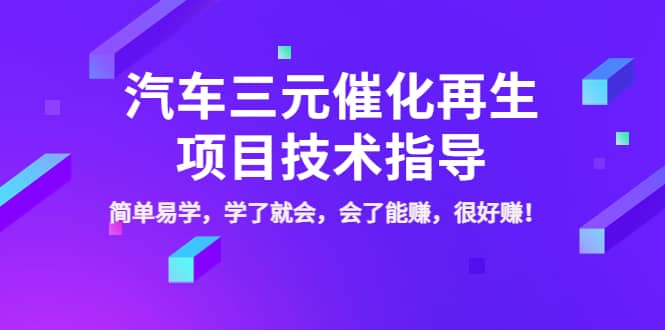 汽车三元催化再生项目技术指导，简单易学，学了就会，会了能赚，很好赚！吉晟搞钱-网创项目资源站-副业项目-创业项目-搞钱项目吉晟搞钱