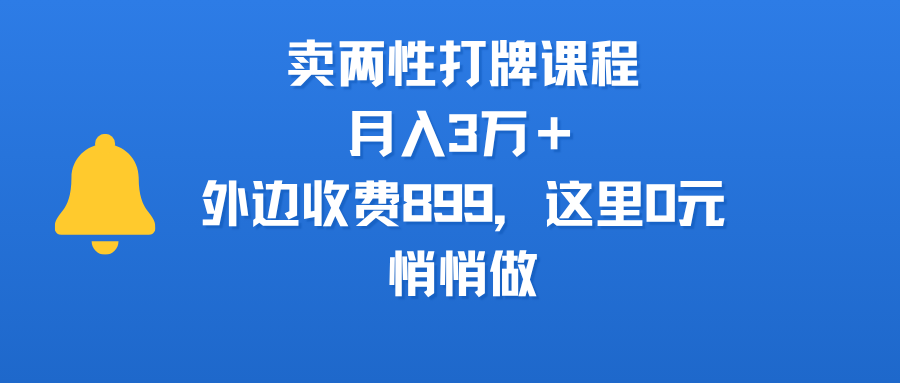 卖两性打牌课程，月入3万＋外边收费899的课程，这里0元，悄悄做吉晟搞钱-网创项目资源站-副业项目-创业项目-搞钱项目吉晟搞钱