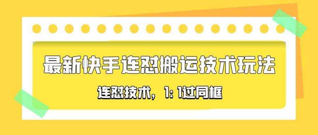 对外收费990的最新快手连怼搬运技术玩法，1:1过同框技术（4月10更新）吉晟搞钱-网创项目资源站-副业项目-创业项目-搞钱项目吉晟搞钱