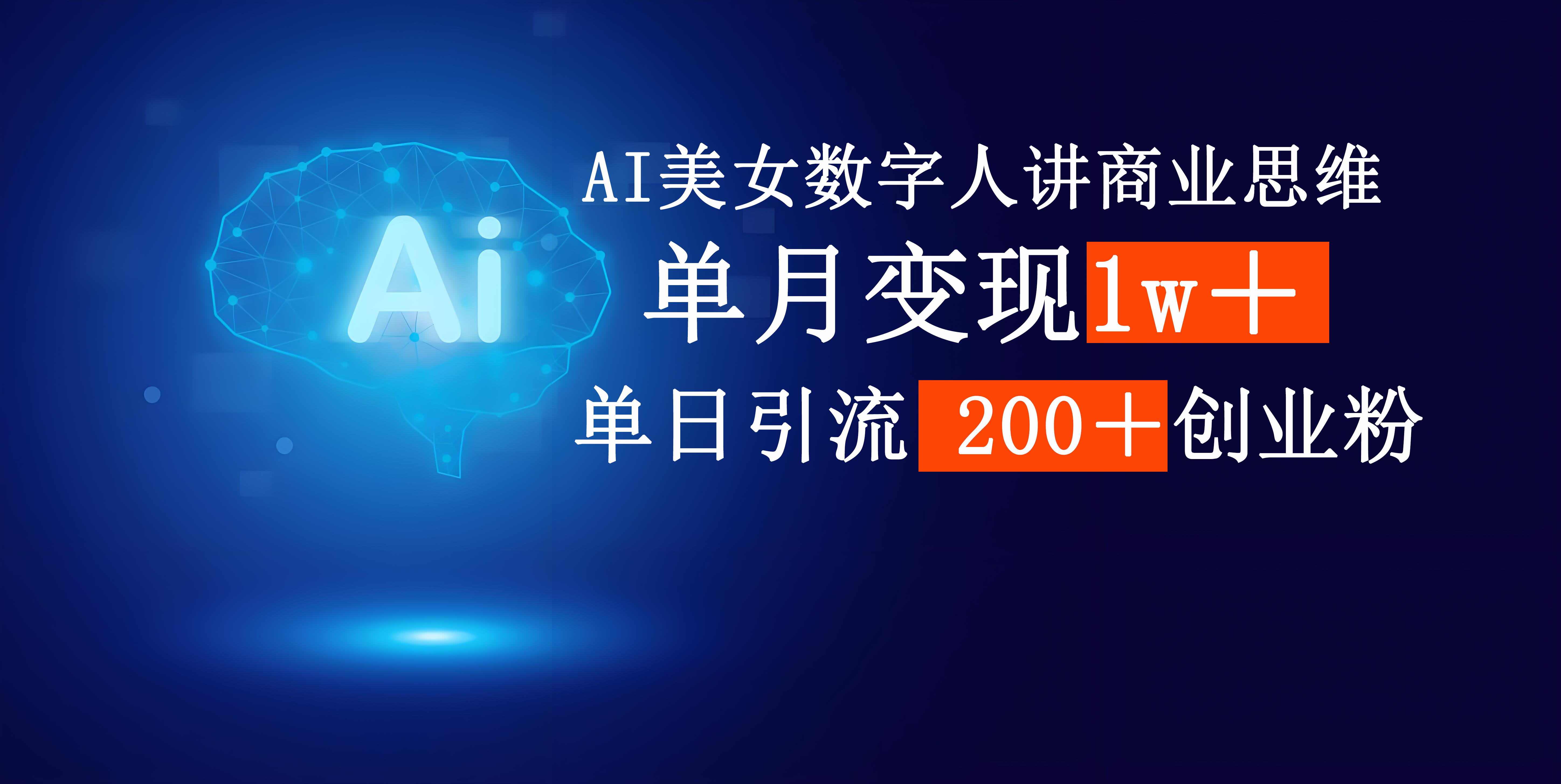 AI美女数字人讲商业思维单日引流200＋创业粉，单月变现1w＋吉晟搞钱-网创项目资源站-副业项目-创业项目-搞钱项目吉晟搞钱