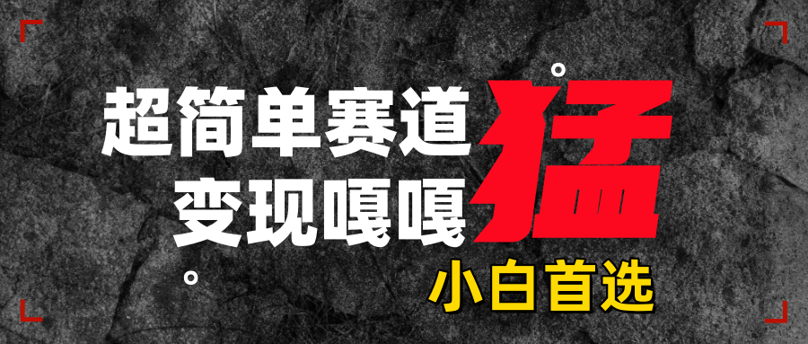 沙雕动画，超简单赛道，变现嘎嘎猛，一学就会吉晟搞钱-网创项目资源站-副业项目-创业项目-搞钱项目吉晟搞钱