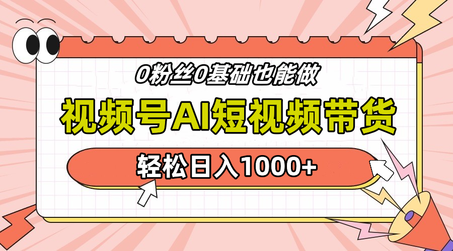 24年最新视频号Ai短视频带货，操作简单，实操日入1000+吉晟搞钱-网创项目资源站-副业项目-创业项目-搞钱项目吉晟搞钱