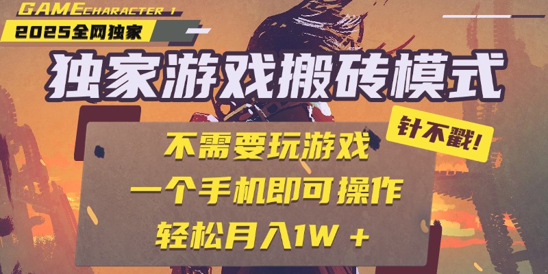 独家游戏搬砖，单手机操作，全自动挂机，不需要玩游戏，日入300+吉晟搞钱-网创项目资源站-副业项目-创业项目-搞钱项目吉晟搞钱