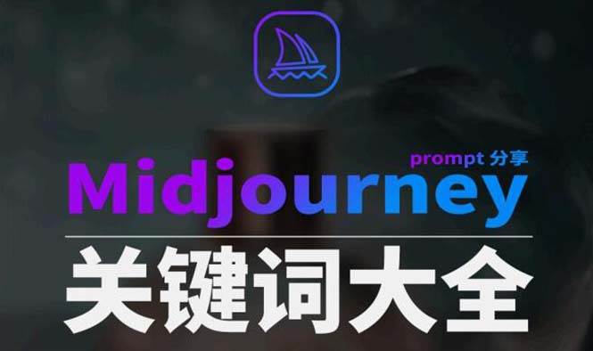Midjourney辞典AIGC中英双语图文辞典+提示关键词Prompt大全吉晟搞钱-网创项目资源站-副业项目-创业项目-搞钱项目吉晟搞钱