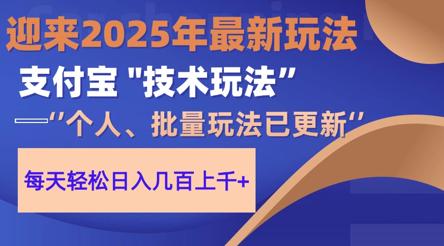 2025支付宝分成最新玩法、一部手机、小白轻松日收几百＋吉晟搞钱-网创项目资源站-副业项目-创业项目-搞钱项目吉晟搞钱