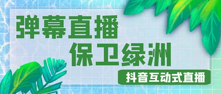 外面收费1980的抖音弹幕保卫绿洲项目，抖音报白，实时互动直播【详细教程】吉晟搞钱-网创项目资源站-副业项目-创业项目-搞钱项目吉晟搞钱